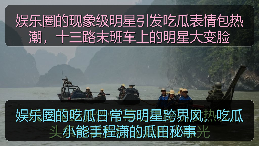 娱乐圈的吃瓜日常与明星跨界风，吃瓜小能手程潇的瓜田秘事