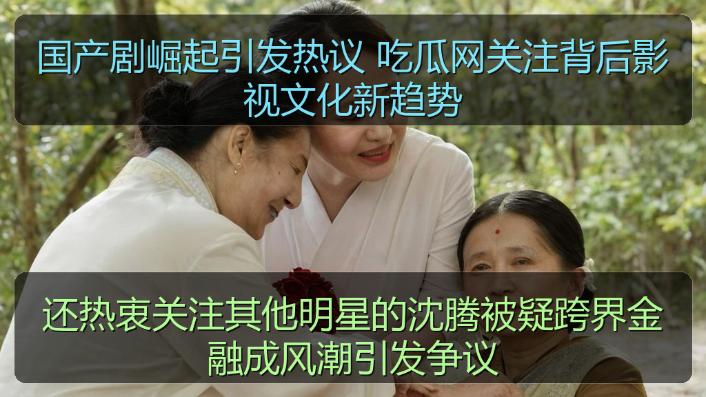 还热衷关注其他明星的沈腾被疑跨界金融成风潮引发争议