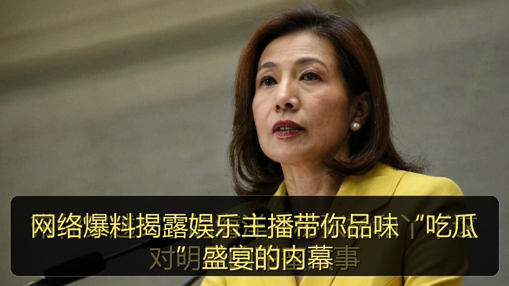 网络爆料揭露娱乐主播带你品味“吃瓜”盛宴的内幕