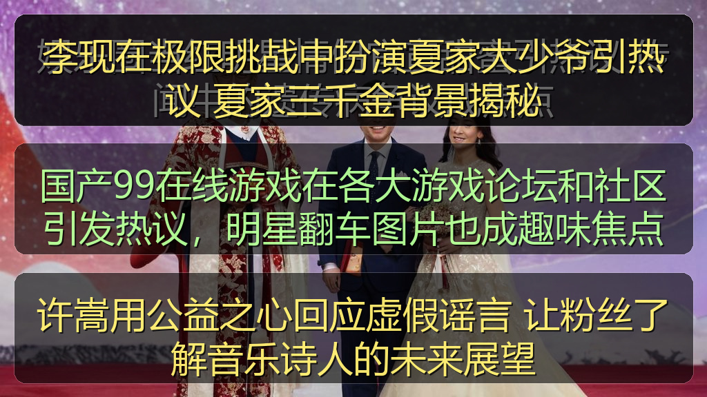 李现在极限挑战中扮演夏家大少爷引热议 夏家三千金背景揭秘