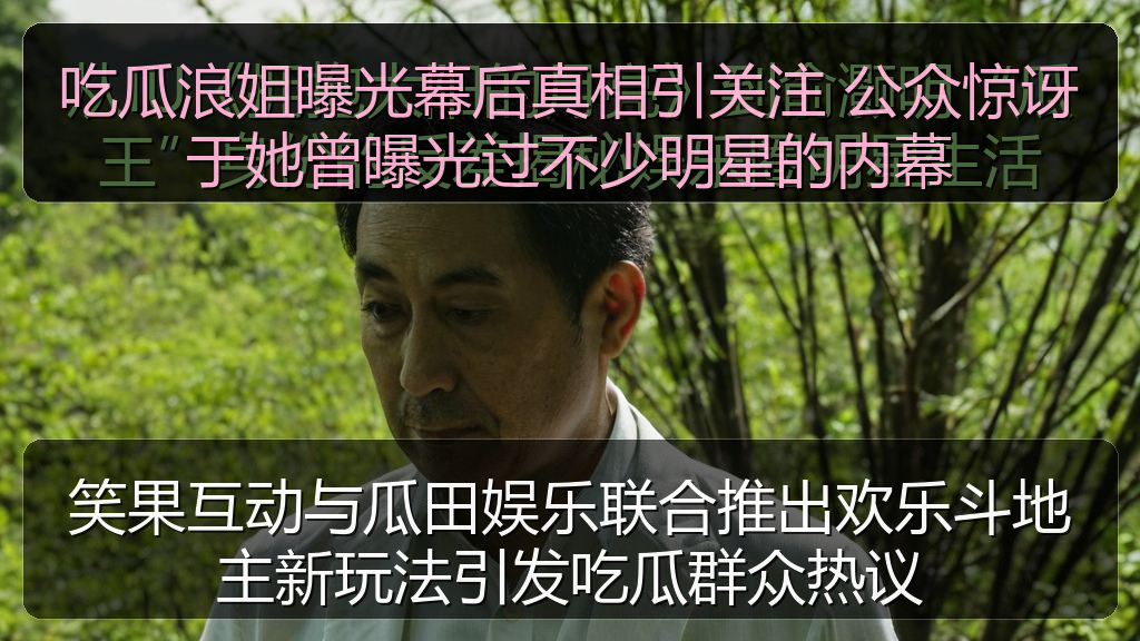 笑果互动与瓜田娱乐联合推出欢乐斗地主新玩法引发吃瓜群众热议