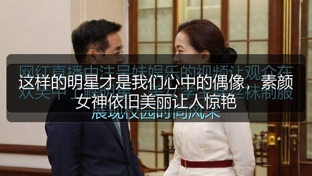 这样的明星才是我们心中的偶像，素颜女神依旧美丽让人惊艳