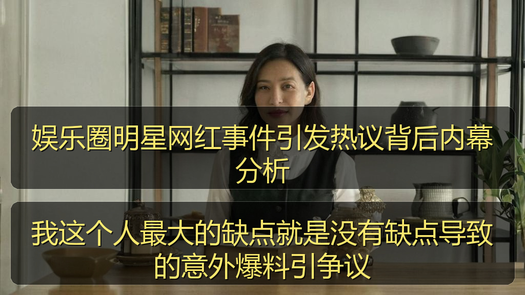 我这个人最大的缺点就是没有缺点导致的意外爆料引争议